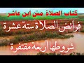 كتاب الصلاة متن ابن عاشر فرائض الصلاة ست عشرة شروطها اربعة مقتفرة