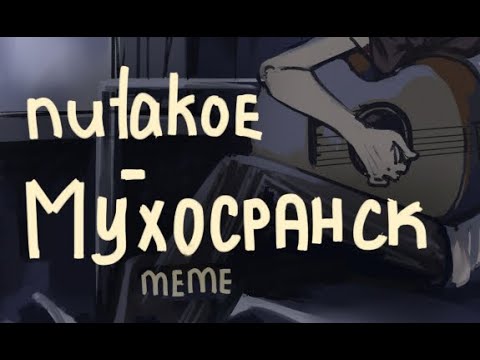 nutakoe - Мухосранск | meme