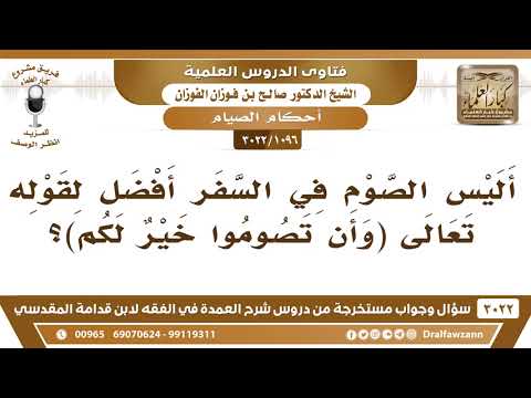 [1096 -3022] أليس الصوم في السفر أفضل لقوله تعالى {وَأَن تَصوموا خَيْرٌ لَكم}؟