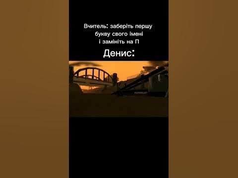#мем #мемы Денис: - YouTube