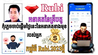 @Rubi,របៀបរកលុយតាមកម្មវិធី Rubi 2023ថ្មី 12$ ក្នុងមួយថ្ងៃ//ចុះឈ្មោះឥលូវនេះ free free 100%