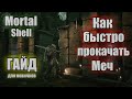 Mortal shell Улучшение оружия за 2 минуты в начале игры