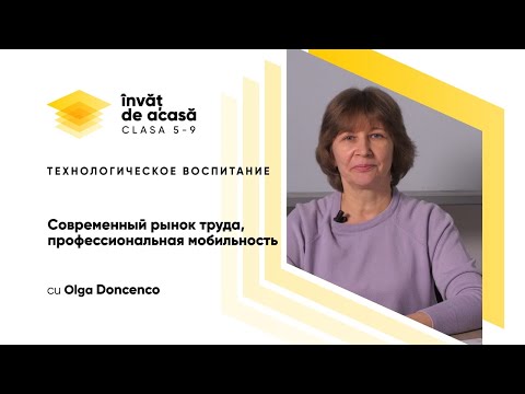 9й класс; Технологическое воспитание; "Современный рынок труда, профессиональная мобильность"