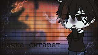 ✨×Пачка сигарет×🥀 клип gacha life ||Мирå||