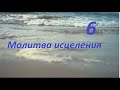 Молитва за исцеление Сергей Финаев, No 6