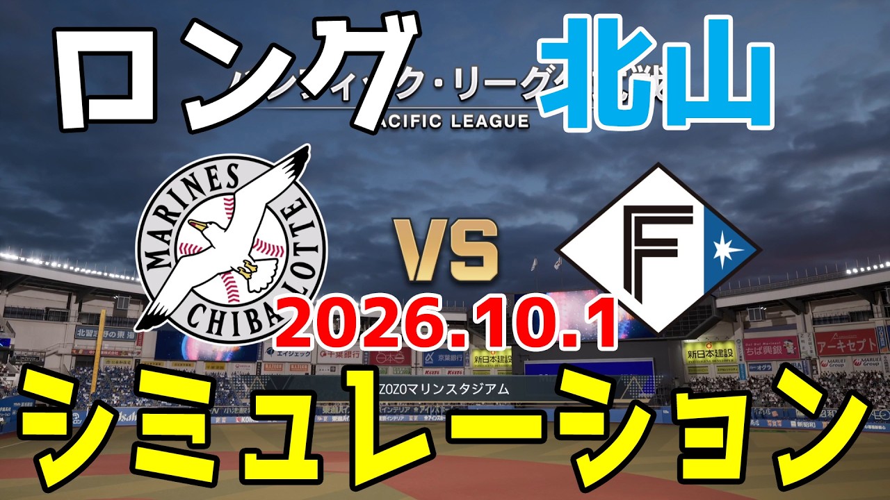 ロッテ vs 日本ハム ゲームシミュレーション 2026.10.1【2026年ペナント/プロスピ2026】【プロ野球スピリッツ2026】【スタメン予想】予告先発はロングvs北山！！