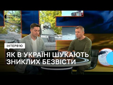 Суспільне Рівне: Пошук зниклих безвісти — як це працює в Україні. Пояснює уповноважений Олег Котенко Суспільне Рівне: Пошук зниклих безвісти — як це працює в Україні. Пояснює уповноважений Олег Котенко
