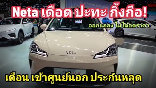 Neta ซัด กิ้งกือ! ออกแถลงไม่ได้ลดราคา เตือน ซ่อมอู่นอก จะไม่รับผิดชอบ ตวามเสียหาย ชู มีศูนย์ 40 ที่