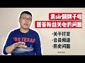 袁sir翻牌子啦！回答粉丝们关心的问题