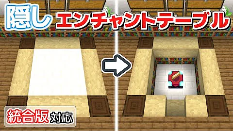 マインクラフト 床から本棚が出てくる自動エンチャントテーブル 作り方 Mp3