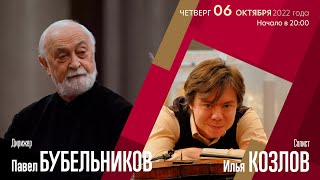 Моцарт Чайковский Лядов | Павел Бубельников Илья Козлов | Трансляция Концерта