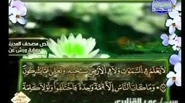 الختمة المرتلة برواية ورش عن نافع     عمر القزابري الجزء الحادي عشر