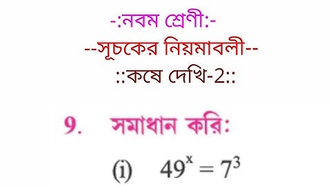 WB Board নবম শ্রেণী  সূচকের (index) নিয়মাবলী কষে দেখি - 2 , 9 (i) by vidyapeeth online classes
