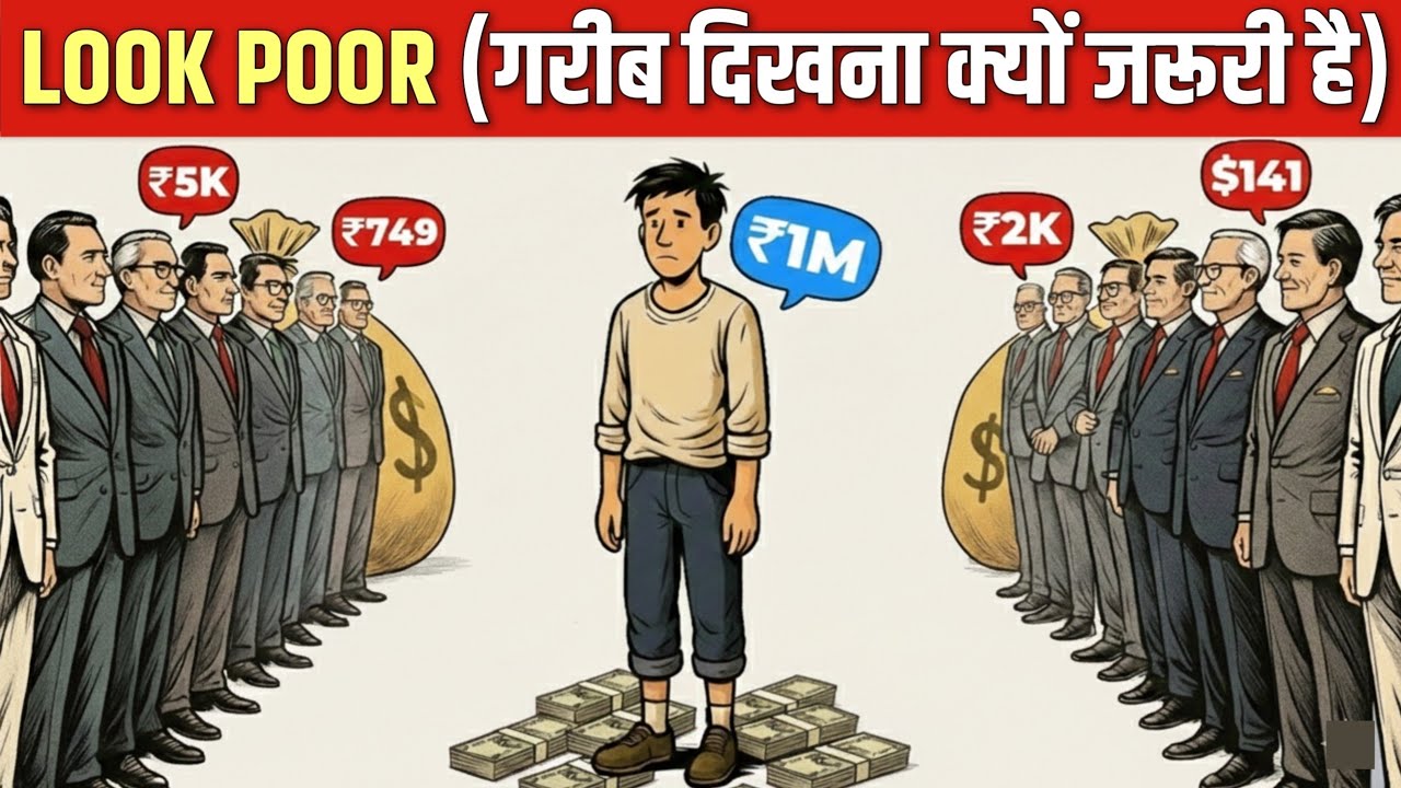 आपको ग़रीब क्यों दिखना चाहिए? (7 REASONS) | Why Looking Poor is Important