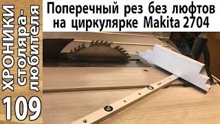 Теперь торцую без люфтов на Makita 2704