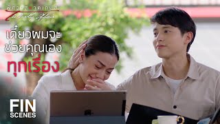 FIN | คุณถูกตำหนิ ถูกย้ายงานก็เพราะผม | พิศวาสฆาตเกมส์ EP.14 | Ch3Thailand