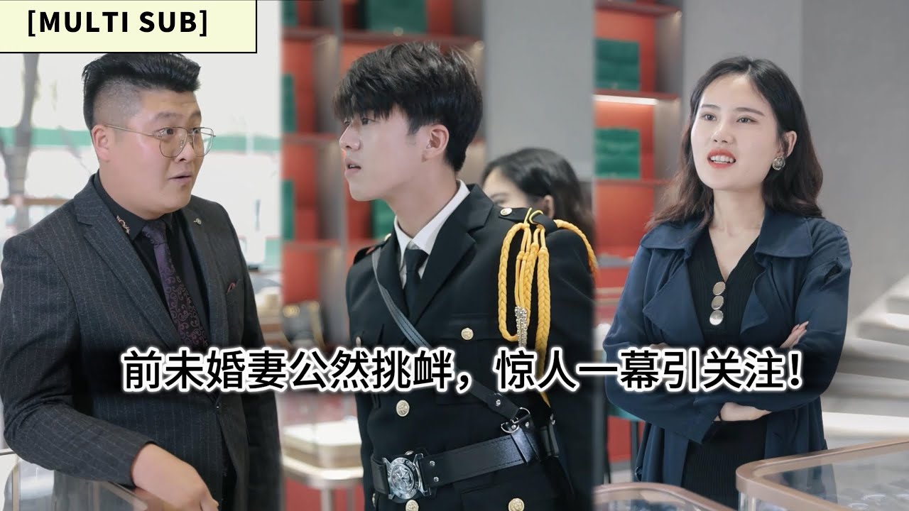 總裁女友替保安男友挑禮物，前未婚妻商場挑釁！落魄少爺逆襲內幕曝光