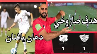 اهلي حلب 1/1  الكويت/ هدف صاروخي عالمي واداء اهلاوي من الزمن الجميل وتعادل غير عادل