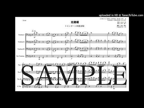 「北酒場」トロンボーン四重奏版 - 中村 泰士