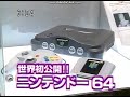 【NINTENDO64】世界初公開　ニンテンドウ64　ファミコンスペースワールド９５　任天堂 宮本茂　スーパーマリオ　SUPER MARIO BROS 　Shigeru Miyamoto