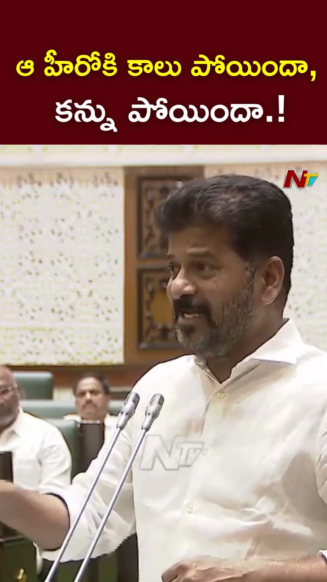ఆ హీరోకి కాలు పోయిందా, కన్ను పోయిందా.! : CM Revanth Reddy l NTV