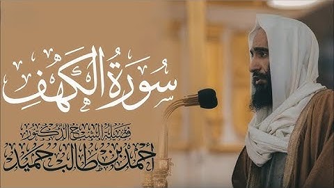 تلاوة لسورة الكهف تريح القلب في يوم الجمعة من المسجد النبوي الشريف | للشيخ احمد بن طالب