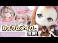 【ドールメイク】大人気カスタマーふにゃほわ流！カスタムメイクでドールを可愛く変身♪