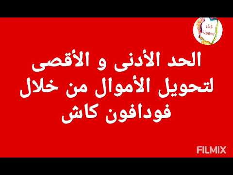 الحد الأقصى والادنى للايداع والتحويل يومي وشهري لمحفظة فودافون كاش كام