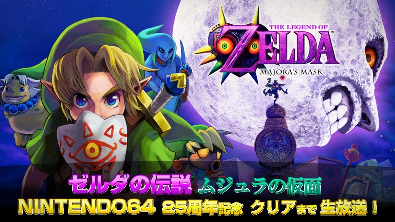 ゼルダの伝説 ムジュラの仮面 クリアまでlive3 Legend Of Zelda Majora S Mask 3 1080p レトロゲーム実況 Games Wacoca Japan People Life Style