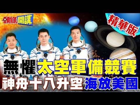 【頭條開講】熒惑任務!前進火星!美跳腳中國人要佔領宇宙了! @HeadlinesTalk 20240425