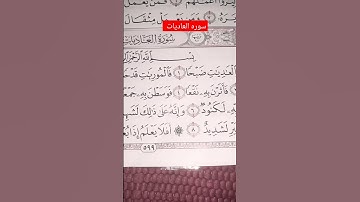 سوره العاديات