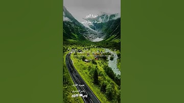 سورة النور #اكسبلور #المصحف #القرآن_الكريم #الله #لايك #دويتو #الرحمن