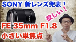 【新レンズ発表！】SONY FE 35mm F1.8 小さい35mm単焦点【究極の旅レンズ？】