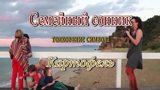 К чему снится Картофель сонник, толкование сна К чему снится Картофель сонник, толкование сна