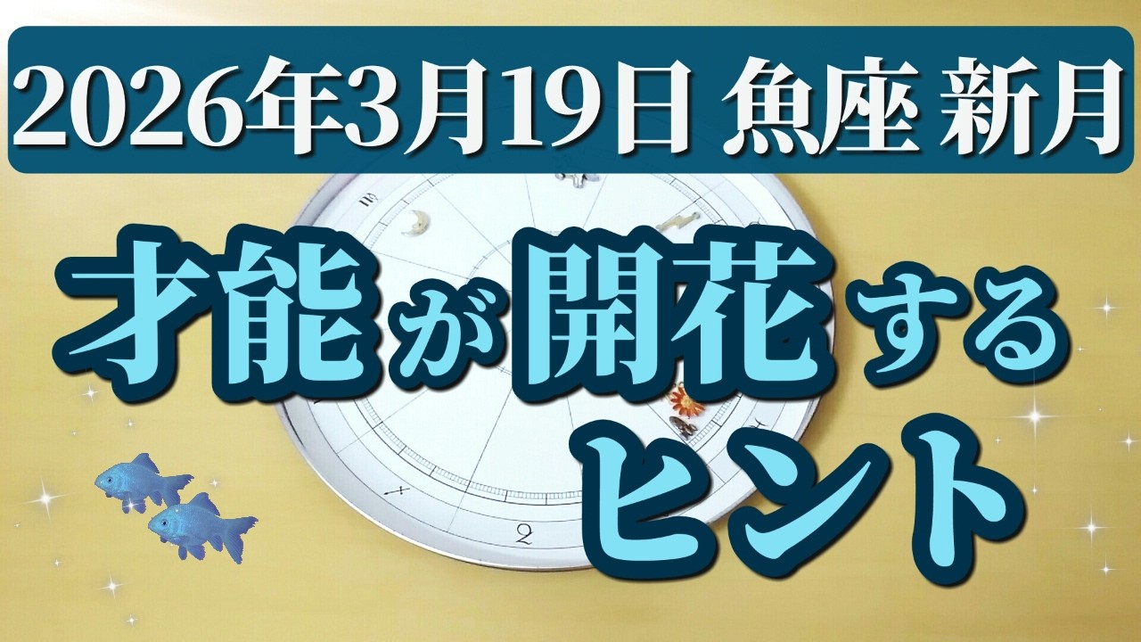 「あなたの眠れる資質」を目覚めさせる方法※3月19日までに見てください！新月からの重要メッセージ😊🌸