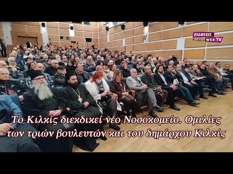 Το Κιλκίς διεκδικεί