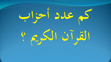 كم عدد أحزاب القرآن الكريم ؟