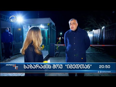 ხაზარაძის შოუ „იმედთან“