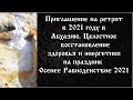 Приглашение на ретрит в Абхазию Абхазия