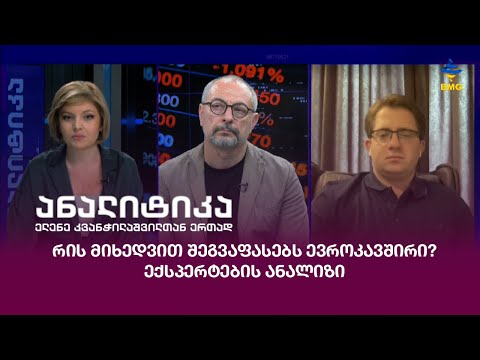 #ანალიტიკა - რის მიხედვით შეგვაფასებს ევროკავშირი? – ექსპერტების ანალიზი