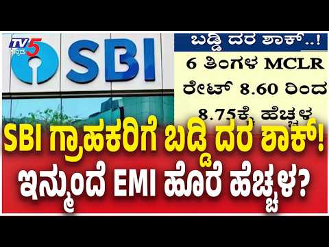 SBI Home Loan Interest Rate Hike SBI ಗ್ರಾಹಕರಿಗೆ ಬಿಗ್ ಶಾಕ್ - ಸಾಲದ ಬಡ್ಡಿ ದರ ಹೆಚ್ಚಳದಿಂದ ಹೆಚ್ಚಾಗಲಿದೆ EMI