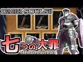 【ダークソウル3】七つの大罪… 最強のチェイン武器はこれだ!!