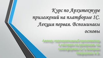 Курс по Архитектуре приложений на платформе 1С. Лекция первая. Вспоминаем основы