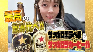 【正直レビュー】サッポロ黒ラベル vs サッポロラガービール飲み比べ！！