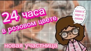 24 часа в розовом цвете 🩷/новая рубрика/новая участница/тока бока