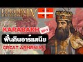 EU4 | Karabakh ฟื้นคืนอาร์เมเนีย EP.1 Great Armenia