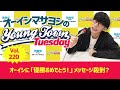 Vol.220「オーイシに『優勝おめでとう!』メッセージ殺到?」【ゲスト:atagi・ゆゆうた】~ オーイシマサヨシのMBSヤングタウン