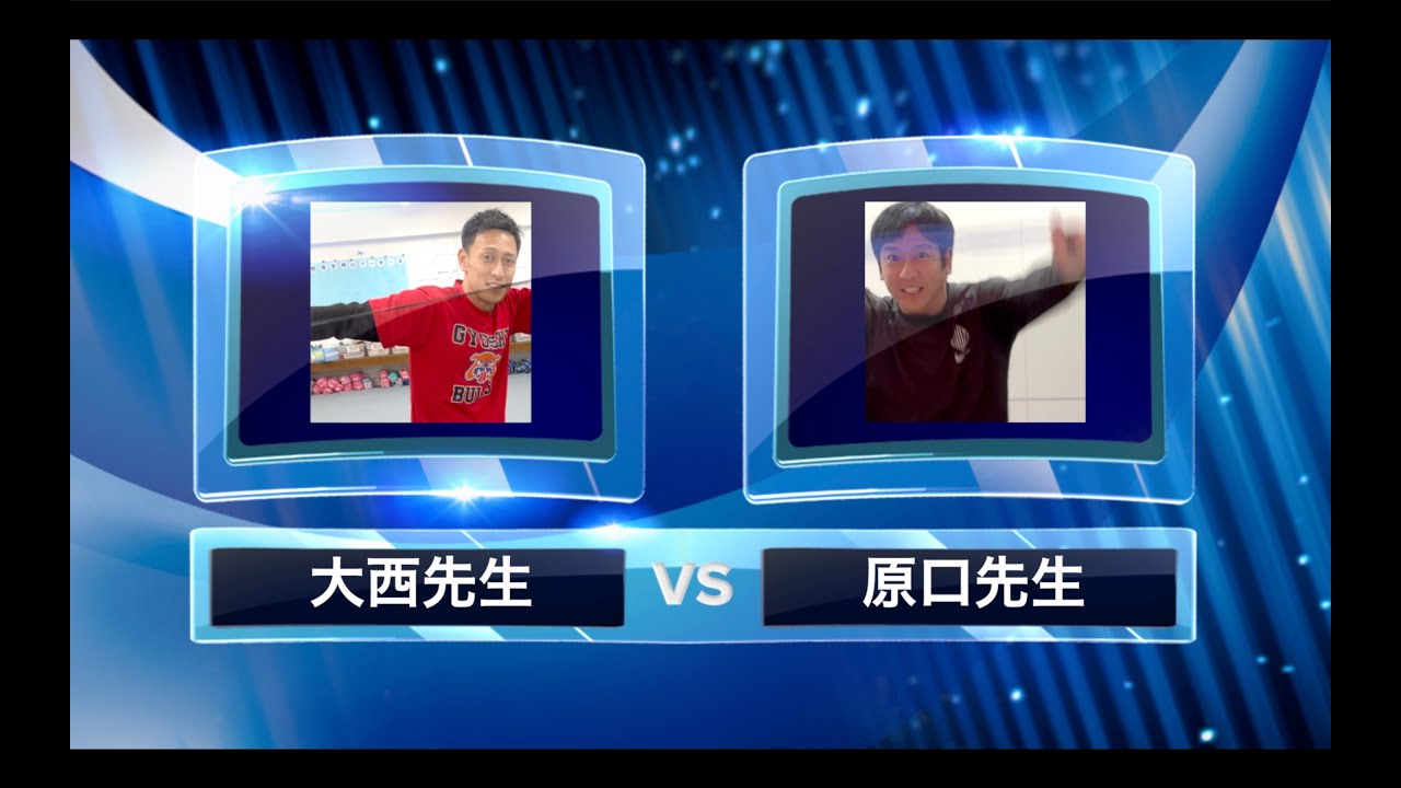 【企画】J1グランプリ~先生の部~決勝戦　大西先生vs原口先生