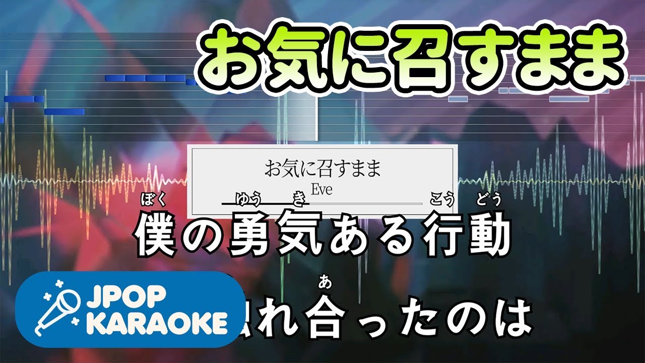 歌詞 音程バーカラオケ 練習用 Eve お気に召すまま 原曲キー J Pop Karaoke Youtube