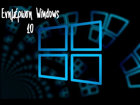 Βίντεο: Πώς να ενημερώσετε τα Windows